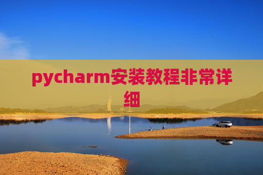 pycharm安装教程非常详细